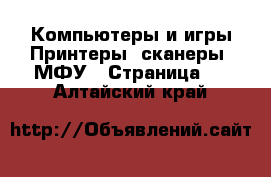 Компьютеры и игры Принтеры, сканеры, МФУ - Страница 2 . Алтайский край